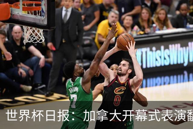 世界杯日报：加拿大开幕式表演翻车 三个东道主首战保持不败