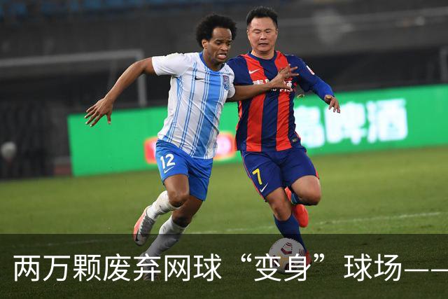 两万颗废弃网球“变身”球场——体育圈的这股“绿”色新潮