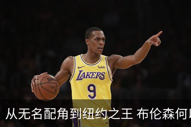 从无名配角到纽约之王 布伦森何以写就冠军传奇？