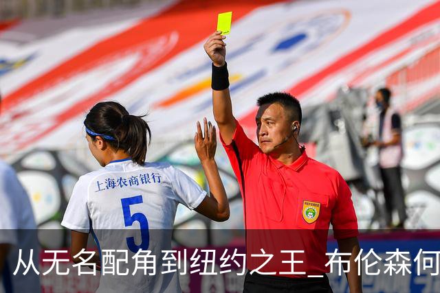 从无名配角到纽约之王 布伦森何以写就冠军传奇？