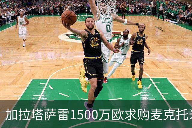 加拉塔萨雷1500万欧求购麦克托米奈遭拒