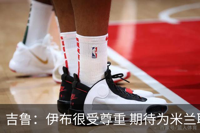 吉鲁：伊布很受尊重 期待为米兰取得伟大的成就