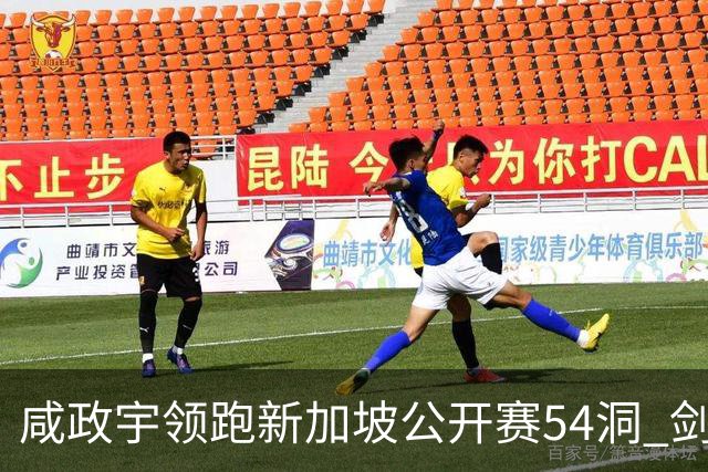 咸政宇领跑新加坡公开赛54洞 剑指亚巡赛首冠