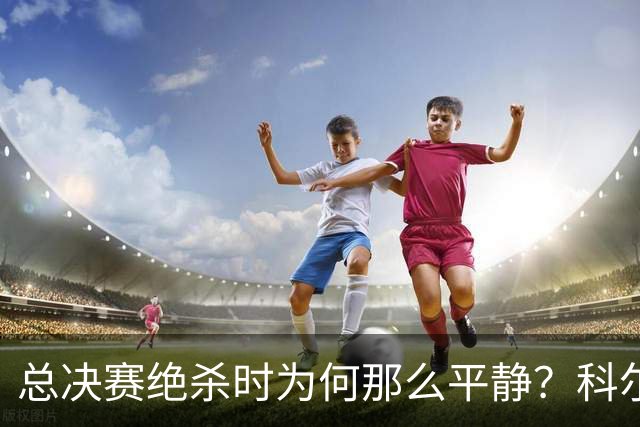 总决赛绝杀时为何那么平静？科尔：都是装的 我心里紧张坏了