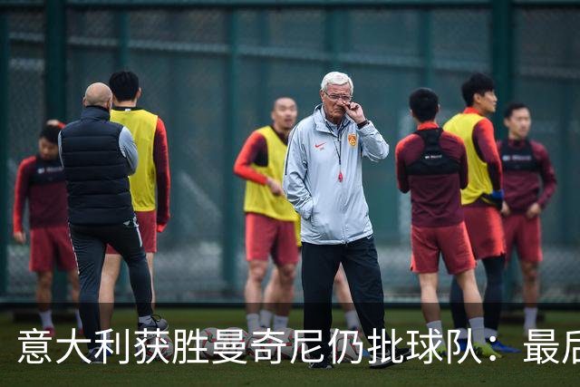 意大利获胜曼奇尼仍批球队：最后20分钟不思进取了
