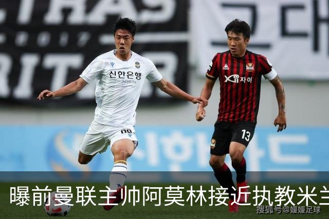 曝前曼联主帅阿莫林接近执教米兰 格拉斯纳是备选方案