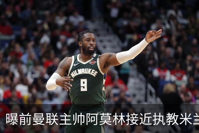 曝前曼联主帅阿莫林接近执教米兰 格拉斯纳是备选方案