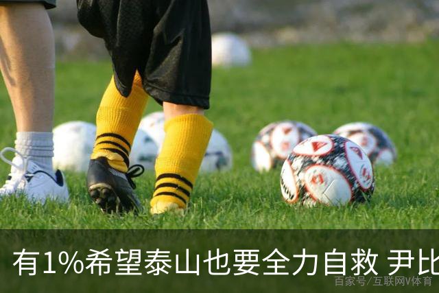 有1%希望泰山也要全力自救 尹比加兰转会存变数