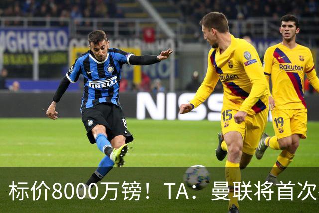 标价8000万镑！TA：曼联将首次报价M费，但不准备满足西汉姆要价