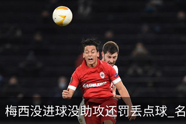 梅西没进球没助攻还罚丢点球 名宿：照样全场最佳
