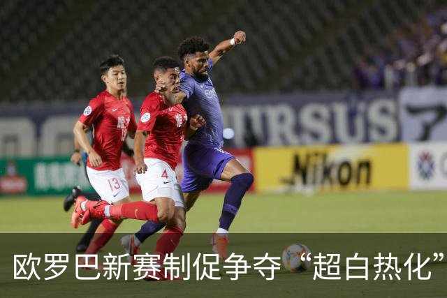 欧罗巴新赛制促争夺“超白热化” 几队战意存疑？