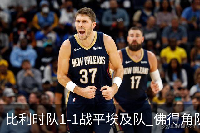 比利时队1-1战平埃及队 佛得角队爆冷逼平西班牙队