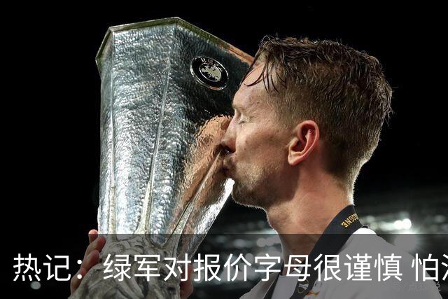 热记：绿军对报价字母很谨慎 怕没得到字母同时还失去杰伦·布朗