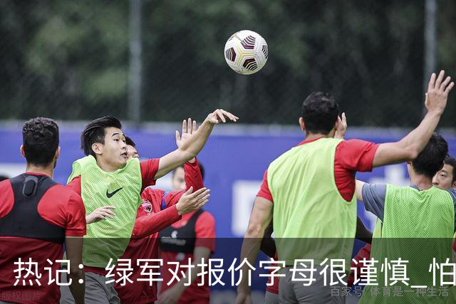 热记：绿军对报价字母很谨慎 怕没得到字母同时还失去杰伦·布朗