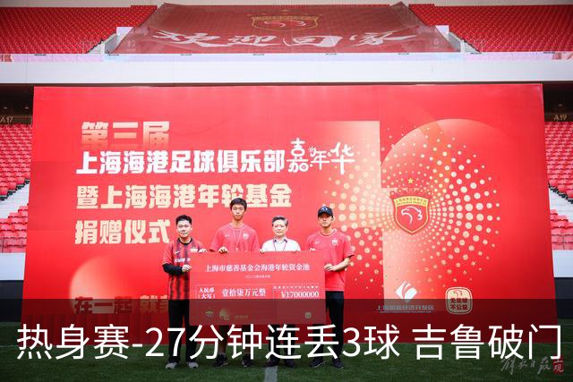 热身赛-27分钟连丢3球 吉鲁破门 AC米兰2-3客负