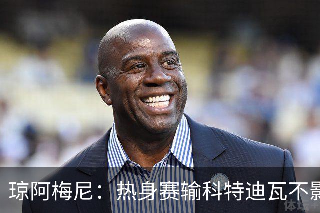 琼阿梅尼：热身赛输科特迪瓦不影响法国，可以说是一次小小的提醒