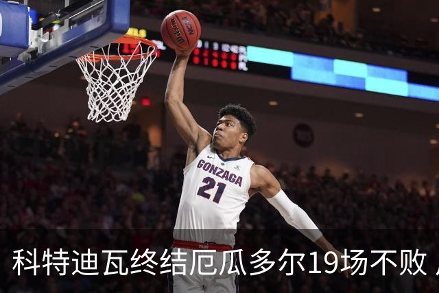 科特迪瓦终结厄瓜多尔19场不败 用韧性拿到世界杯开门红