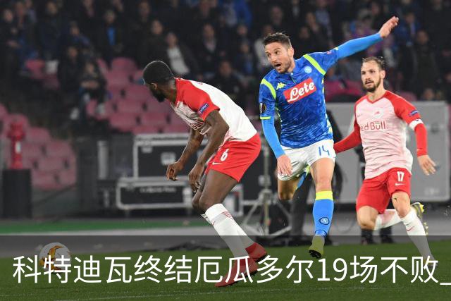 科特迪瓦终结厄瓜多尔19场不败 用韧性拿到世界杯开门红