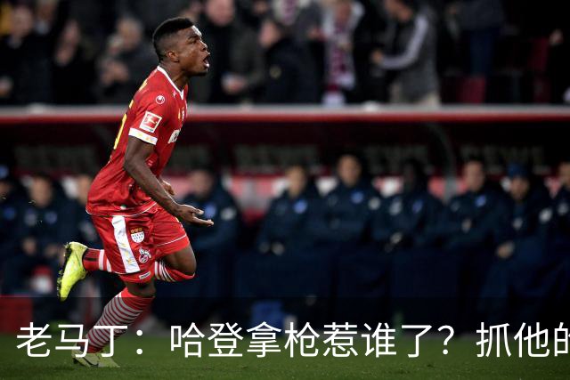 老马丁：哈登拿枪惹谁了？抓他的警察只为出风头 该直接开除
