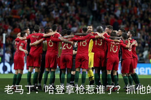 老马丁：哈登拿枪惹谁了？抓他的警察只为出风头 该直接开除