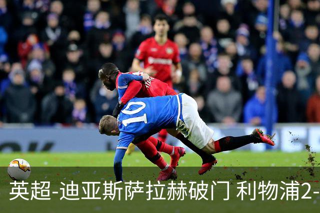 英超-迪亚斯萨拉赫破门 利物浦2-0布伦特福德