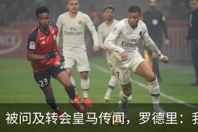 被问及转会皇马传闻，罗德里：我们今天是来谈世界杯的，谢谢