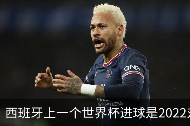 西班牙上一个世界杯进球是2022对日本 距今49射2500传