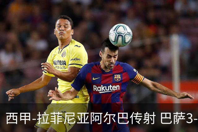 西甲-拉菲尼亚阿尔巴传射 巴萨3-0塞维利亚