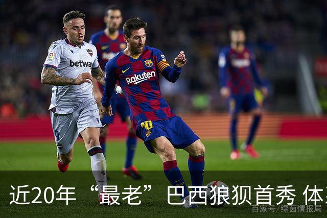 近20年“最老”巴西狼狈首秀 体系遭拆解平局已是侥幸