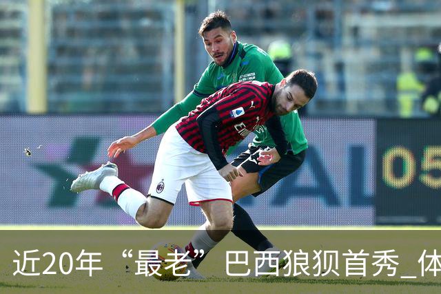 近20年“最老”巴西狼狈首秀 体系遭拆解平局已是侥幸