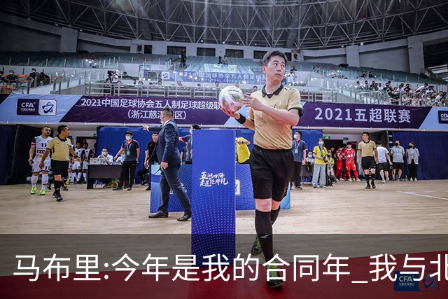 马布里:今年是我的合同年 我与北控都会做评估