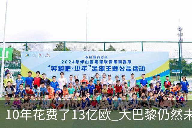 10年花费了13亿欧 大巴黎仍然未能换来一个欧冠