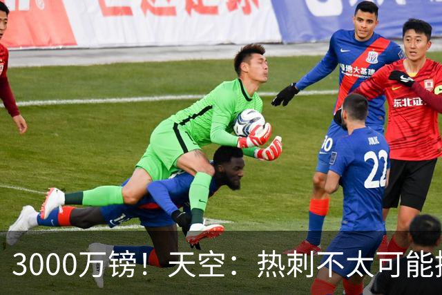 3000万镑！天空：热刺不太可能接受布莱顿目前对武什科维奇的报价