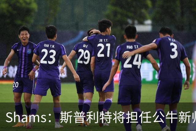 Shams：斯普利特将担任公牛新帅 上赛季率开拓者获西部第七
