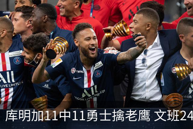库明加11中11勇士擒老鹰 文班24+12马刺负雷霆