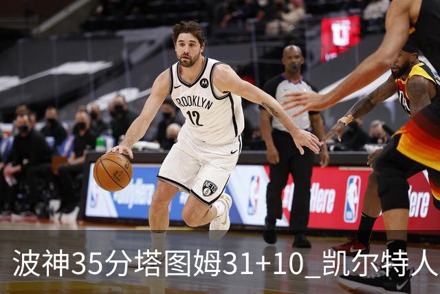 波神35分塔图姆31+10 凯尔特人送活塞28连败
