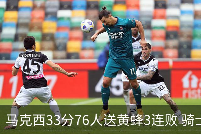 马克西33分76人送黄蜂3连败 骑士力克活塞