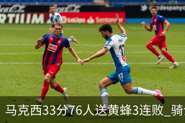马克西33分76人送黄蜂3连败 骑士力克活塞